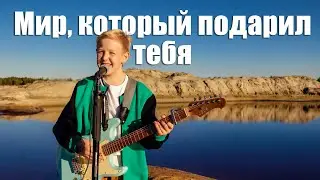 Мир, который подарил тебя (cover А. Киреев) - Роман Дубяга