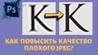 Исправляем плохое качество за 1 минуту  | СЕКРЕТЫ PHOTOSHOP