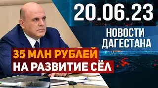 Новости Дагестана за 20.06.2023 год