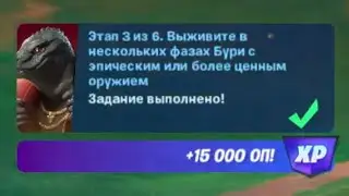 Выживите в нескольких фазах Бури с эпическим или более ценным оружием фортнайт / Fortnite