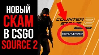НОВЫЙ КРУПНЫЙ СКАМ КС2 СУРС ОСТОРОЖНО! ИНВЕСТИЦИИ В КСГО CSGO SOURCE 2 SCAM МОШЕННИЧЕСТВО