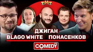 Камеди Клаб Джиган, Blago White, Понасенков, Харламов, Воля @ComedyClubRussia