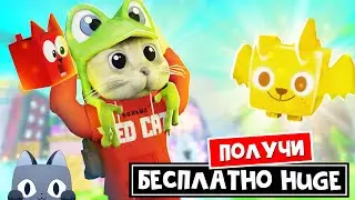 Получи БЕСПЛАТНОГО ХУГА в ПЕТ СИМУЛЯТОР 99 роблокс | Pet Simulator 99 roblox | Очивка Is it real?