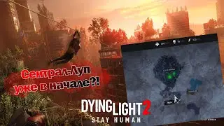 КАК ПОПАСТЬ В СЕНТРАЛ-ЛУП ПОСЛЕ ПРОЛОГА Dying Light 2?