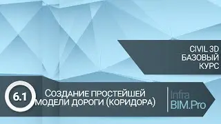 6.1 Создание простейшей модели дороги (коридора)