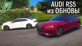 КУПИЛ AUDI RS5 ИЗ ОБНОВЛЕНИЯ НА RADMIR GTA 5 RP! КУПИЛ МАШИНУ АУДИ РС5 НА РАДМИРЕ ГТА 5 РП!