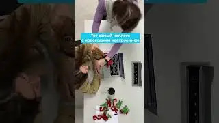 Тот самый коллега с новогодним настроением🎄