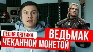 RADIO TAPOK - Чеканной Монетой (Перевод песни Лютика | Ведьмак)