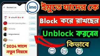 কিভাবে ইমু ব্লক খুলতে হয় 2024 | How To Unblock Imo Block Number | imo number unblock 