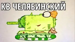 Как нарисовать КВ ЧЕЛЯБИНСКИЙ из Мультики про танки ! Gerand cartoons!