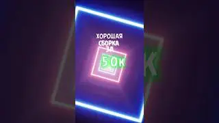 сборка за 50к (ссылка в коментариях) #пкза50к#сборкапк#пк