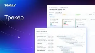 Трекер | Обновление TEAMLY весна 2024