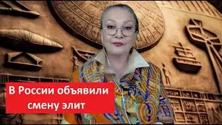 В России объявили смену элит № 4996