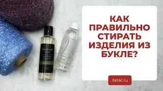 КАК ПРАВИЛЬНО СТИРАТЬ ВЯЗАННОЕ ИЗДЕЛИЕ? / как поменяется изделие из букле после стирки?