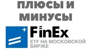 ПЛЮСЫ И МИНУСЫ ETF ФИНЭКС. Отзыв о ЕФТ от Финэкс. Инвестиции в FINEX ETF