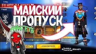 СЛЕДУЮЩИЙ МАЙСКИЙ ПРОПУСК В FREE FIRE🤡 | #38 НОВОСТИ ФРИ ФАЕР