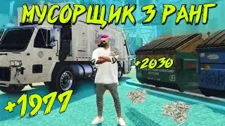 МУСОРЩИК 3 РАНГ СТОИТ ЛИ ТАМ РАБОТАТЬ MAJESTIC GTA 5 RP ДЭЧИ