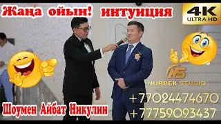 Жолдас баланың интуиция калай екен?? |🔥Жаңа ойын🔥 интуиция| Той ойындары 