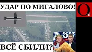 Дронами по Мигалово! Тверь, как спалось?