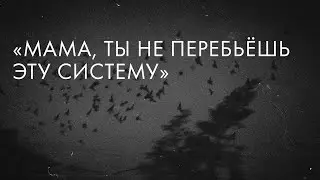 «Мама, ты не перебьёшь эту систему» // «Скажи Гордеевой»