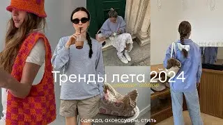 15 ТРЕНДОВ 2024 // Летний гардероб, поиск своего стиля и одежда на лето