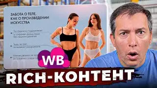 Rich-контент на миллион! Как увеличить конверсию вашей карточки на Wildberries в два раза?