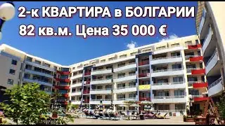 Недвижимость в Болгарии. Купить Квартиру в Болгарии Цена 35 000 €