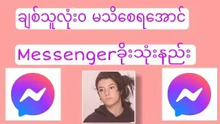 ချစ်သူမသိအောင် Messengerခိုးသုံးနည်း how to use messenger anyone know