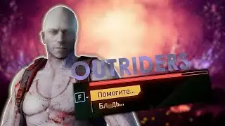 OUTRIDERS после всех патчей