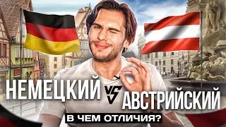 Немецкий в Австрии и Германии: в чём ОТЛИЧИЯ | Deutsch mit Yehor