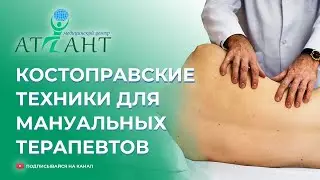 Костоправские техники для мануальных терапевтов. Правка кулаком