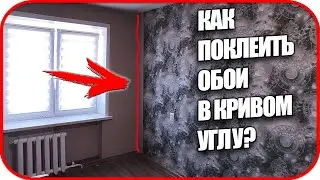 🔥 Как клеить ОБОИ на КРИВЫХ УГЛАХ | Как правильно клеить обои в углах? 🔨  📐🪚