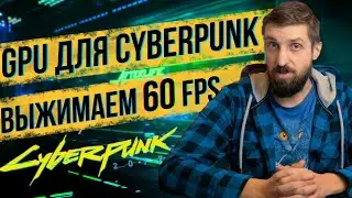 Путь к 60 FPS в Cyberpunk 2077 - тестируем различные видеокарты