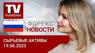 19.06.2023: Сговор саудитов и РФ? Прогноз цен на нефть, золото, рубль