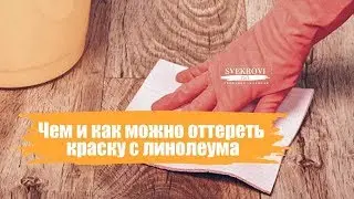 Чем и как можно оттереть краску с линолеума?