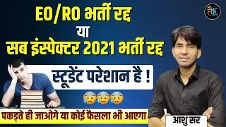 EO/ RO & सब इंस्पेक्टर भर्ती रद्द | सच आया सामने फिर भी खिलवाड़ | क्या है मामला | By Ashu Sir