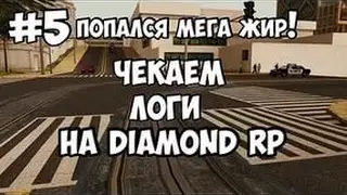 Мега жирные логи на GTA самп!!! Слив!