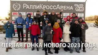 Первая гонка #ралликс нового 2023 года