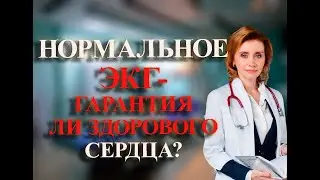 Нормальное ЭКГ- гарантия ли здорового сердца? Кардиолог. Москва.