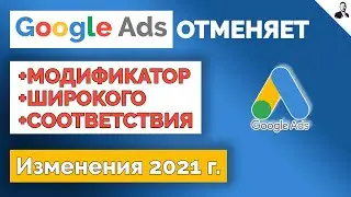 Изменение работы ТИПОВ СООТВЕТСТВИЯ в Google Ads в 2021 г.