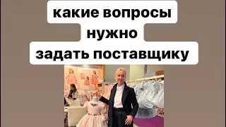 Какие вопросы нужно задать поставщику о нем и о товаре? Подробнее в этом ролике