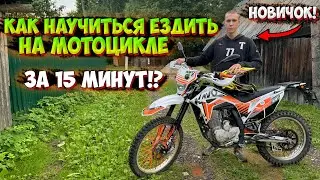 КАК НАУЧИТЬСЯ ЕЗДИТЬ НА ЭНДУРО МОТОЦИКЛЕ ЗА 15 МИНУТ!?