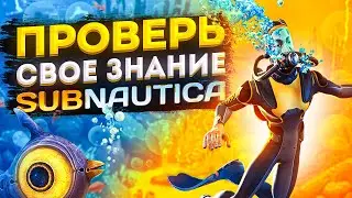 🌊 НАСКОЛЬКО ТЫ КРУТ В SUBNAUTICA?! (ИСПЫТАЙ СЕБЯ) 🌊