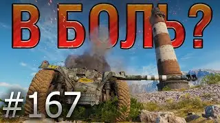 В БОЛЬ? Выпуск №167 💥 ОН СОТВОРИЛ ИСТОРИЮ!💥 EBR 105 НА УТЕСЕ [World of Tanks]