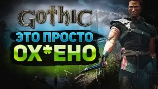 GOTHIC REMAKE / ЧТО ЕЩЕ НУЖНО?