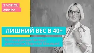 Про лишний вес в 40+