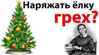 МОЖНО ли христианам НАРЯЖАТЬ ЁЛКУ? - Стоп ГРЕХ