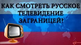 Как смотреть русское телевидение заграницей? +Конкурс