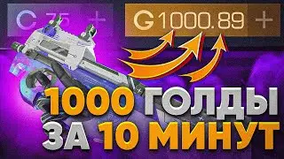 1000 ГОЛДЫ ЗА 10 МИНУТ | ЛУЧШИЙ СПОСОБ ТРЕЙДА В STANDOFF 2 | ТРЕЙД В СТАНДОФФ 2