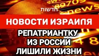 Новости Израиля. РЕПАТРИАНТКУ ИЗ РОССИИ ЛИШИЛИ ЖИЗНИ. Выпуск 260. Радио Наария חדשות ישראל